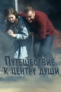 Постер Путешествие к центру души 