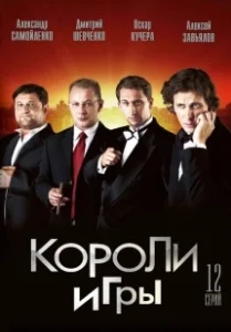 Постер Короли игры 
