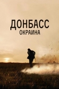 Постер Донбасс. Окраина 