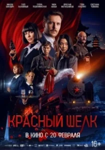Постер Красный шелк 