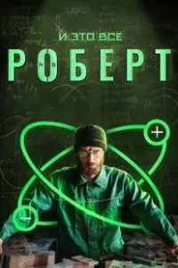 Постер И это всё Роберт 