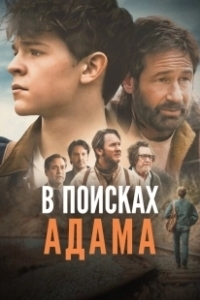 Постер В поисках Адама (Adam the First)