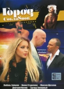 Постер Город соблазнов 