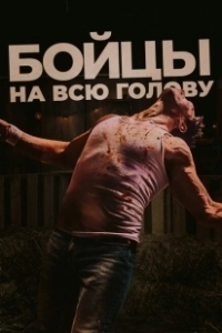 Постер Боевая машина (The Fight Machine)