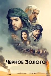 Постер Черное золото (Day of the Falcon)