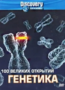 Постер Discovery: 100 великих открытий (100 Greatest Discoveries)