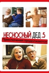 Постер Несносный дед .5 (Bad Grandpa .5)