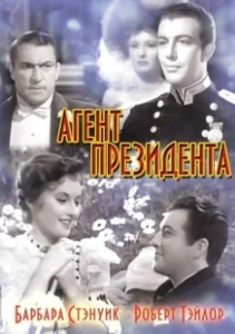 Постер Агент президента (This Is My Affair)