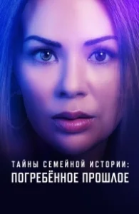 Постер Семейные тайны: похороненное прошлое (Family History Mysteries: Buried Past)