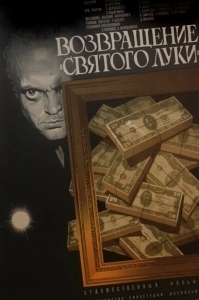 Постер Возвращение «Святого Луки» 
