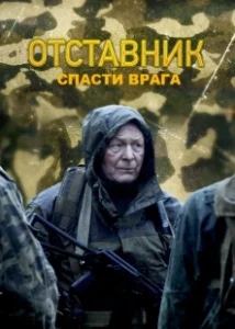 Постер Отставник. Спасти врага 