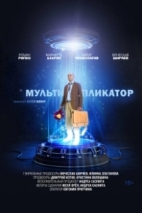 Постер Мультипликатор