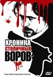 Постер Хроника столичных воров 
