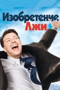 Постер Изобретение лжи (The Invention of Lying)