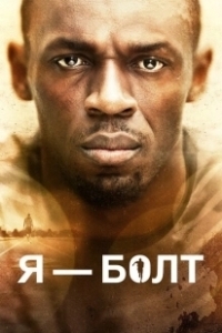 Постер Я — Болт (I Am Bolt)