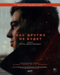 Постер Нас других не будет 