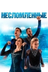 Постер Несломленные (Unbroken)