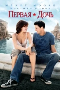 Постер Первая дочь (First Daughter)