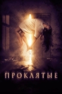 Постер Проклятые (Eight for Silver)