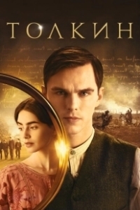 Постер Толкин (Tolkien)