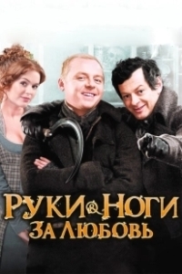 Постер Руки-ноги за любовь (Burke & Hare)