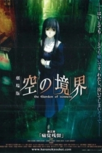 Постер Граница пустоты: Сад грешников (фильм третий) (Kara no Kyoukai 3: Remaining Sense of Pain)
