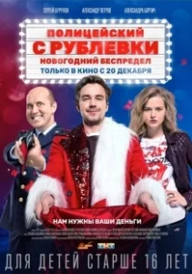 Постер Полицейский с Рублёвки.  Новогодний беспредел 