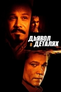 Постер Дьявол в деталях (The Little Things)