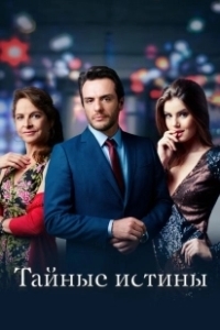 Постер Тайные истины (Verdades Secretas)