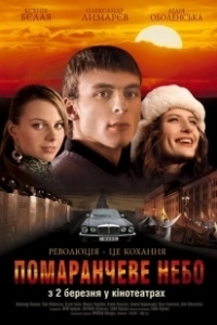 Постер Оранжевое небо 
