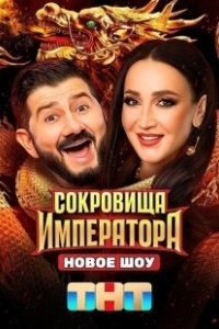 Постер Сокровища Императора 