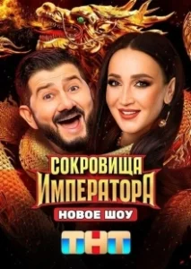 Постер Сокровища Императора 