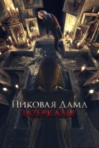 Постер Пиковая дама: Зазеркалье (Queen Of Spades Through The Looking Glass (2019))