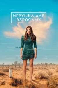 Постер Игрушка для взрослых (Made for Love)