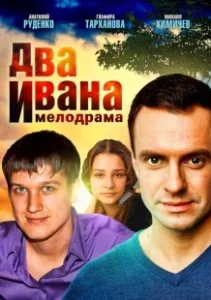 Постер Два Ивана 