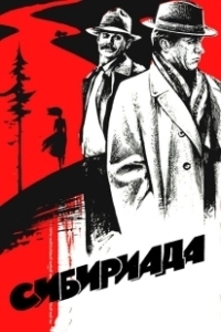 Постер Сибириада (Siberiade)