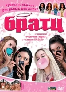 Постер Братц (Bratz)