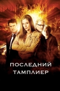 Постер Последний тамплиер (The Last Templar)