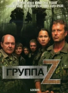 Постер Группа «Зета» (Группа Zeta)
