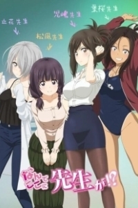Постер Учитель, почему Вы здесь?! (Nande Koko ni Sensei ga!?)