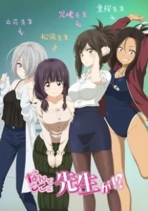 Постер Учитель, почему Вы здесь?! (Nande Koko ni Sensei ga!?)