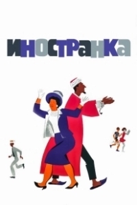 Постер Иностранка 