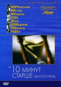 Постер На десять минут старше: Виолончель (Ten Minutes Older։ The Cello)