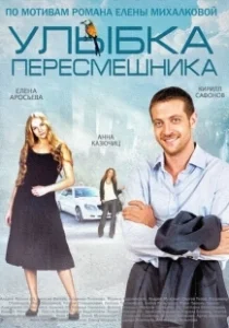 Постер Улыбка пересмешника 