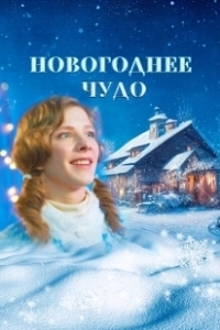 Постер Новогоднее чудо 
