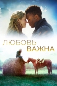 Постер Любовь важна (The World We Make)