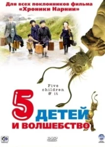 Постер Пять детей и волшебство (5 Children & It)