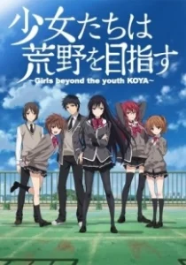 Постер Девушки, покоряющие новые горизонты (Shoujo-tachi wa Kouya wo Mezasu)