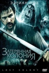 Постер Затерянная колония (Wraiths of Roanoke)