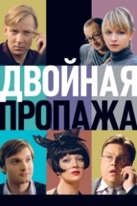 Постер Двойная пропажа 